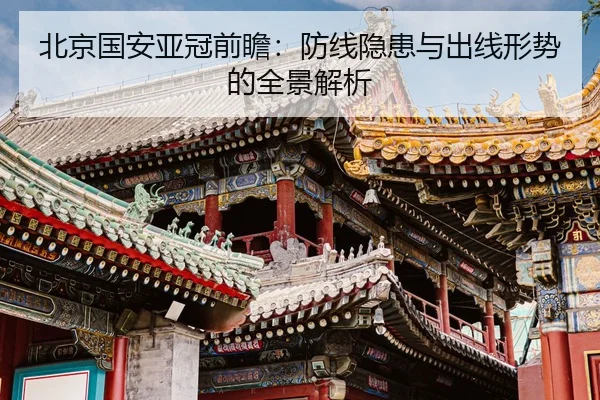 北京国安亚冠前瞻：防线隐患与出线形势的全景解析
